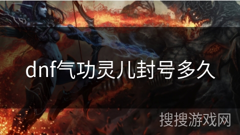 dnf气功灵儿封号多久