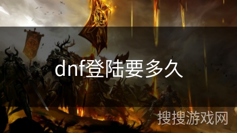 dnf登陆要多久