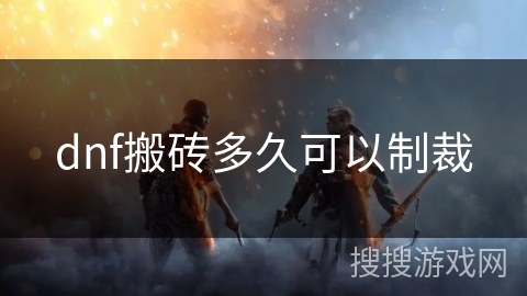 dnf搬砖多久可以制裁