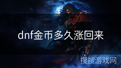 dnf金币多久涨回来
