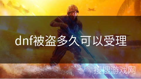 dnf被盗多久可以受理