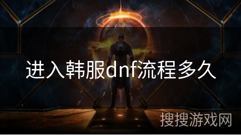 进入韩服dnf流程多久
