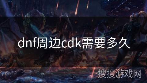 dnf周边cdk需要多久 dnf周边cdk需要多久