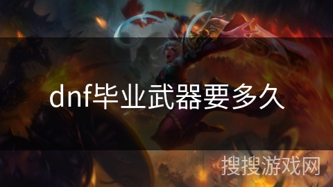 dnf毕业武器要多久