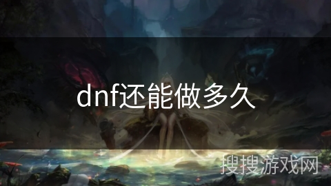 dnf还能做多久