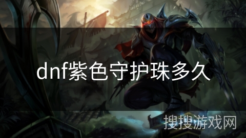 dnf紫色守护珠多久