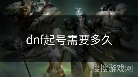 dnf起号需要多久