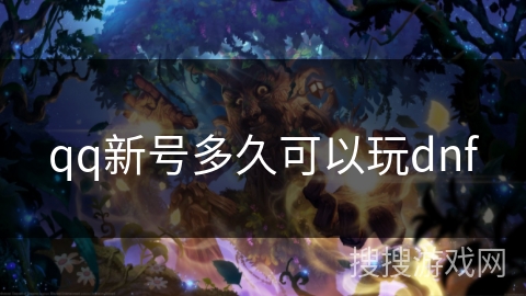 qq新号多久可以玩dnf qq新号多久可以玩dnf
