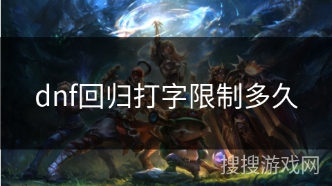 dnf回归打字限制多久