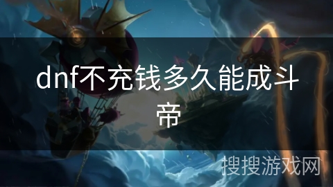 dnf不充钱多久能成斗帝