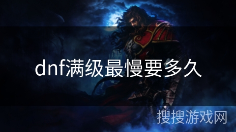 dnf满级最慢要多久