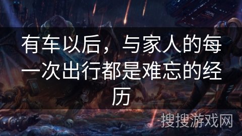 有车以后，与家人的每一次出行都是难忘的经历