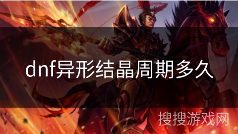 dnf异形结晶周期多久 dnf异形结晶周期多久