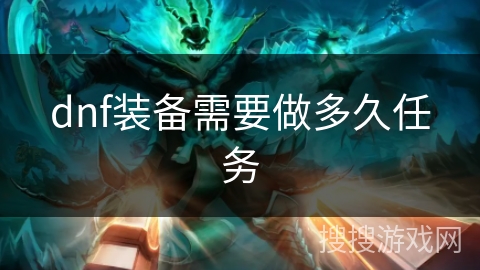 dnf装备需要做多久任务