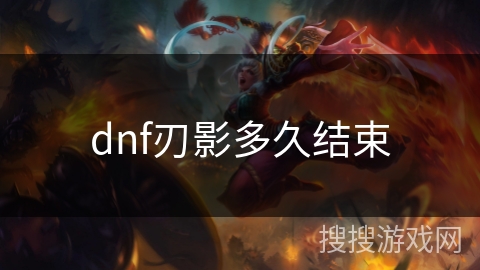 dnf刃影多久结束