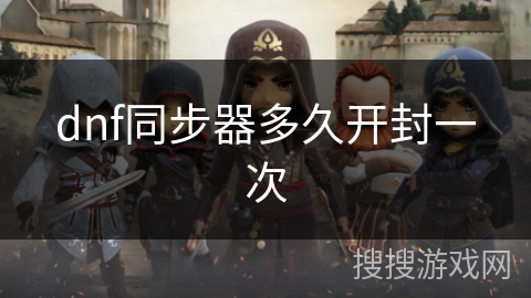 dnf同步器多久开封一次