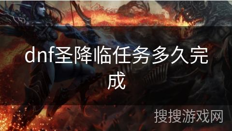 dnf圣降临任务多久完成