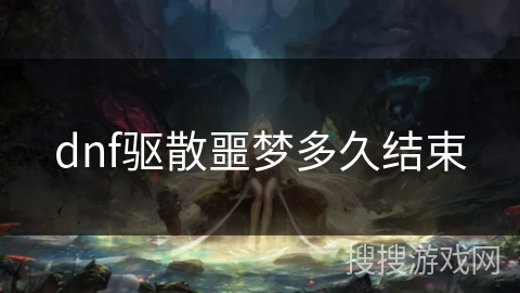 dnf驱散噩梦多久结束