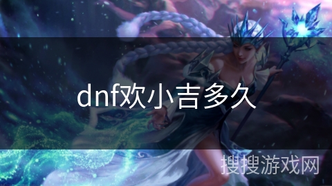 dnf欢小吉多久