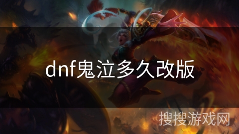 dnf鬼泣多久改版