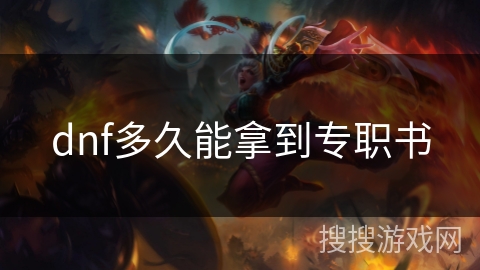 dnf多久能拿到专职书