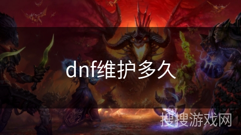 dnf维护多久