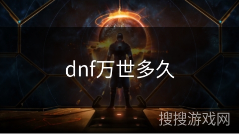 dnf万世多久