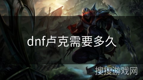 dnf卢克需要多久