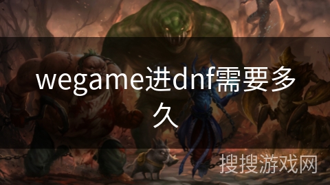 wegame进dnf需要多久