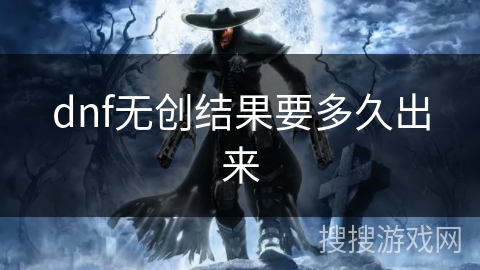dnf无创结果要多久出来