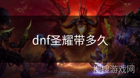 dnf圣耀带多久