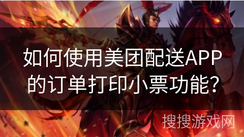 如何使用美团配送APP的订单打印小票功能？