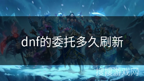 dnf的委托多久刷新