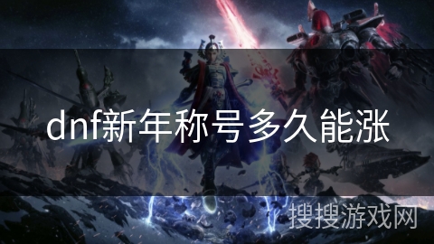 dnf新年称号多久能涨