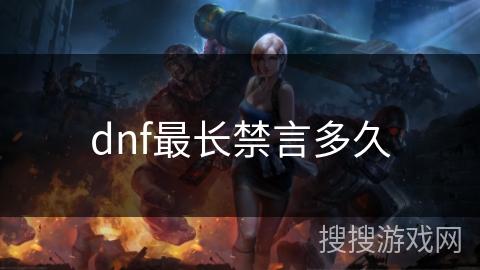dnf最长禁言多久