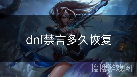 dnf禁言多久恢复