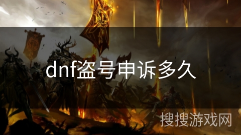 dnf盗号申诉多久