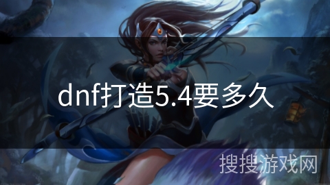 dnf打造5.4要多久