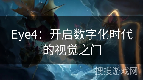 Eye4：开启数字化时代的视觉之门