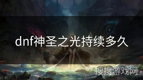 dnf神圣之光持续多久