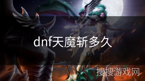 dnf天魔斩多久