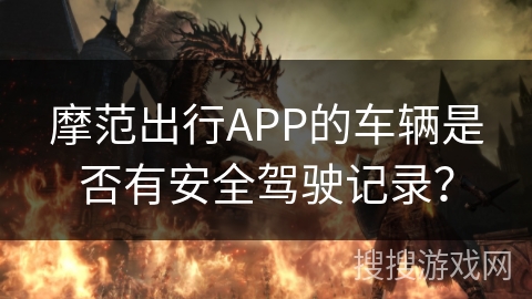 摩范出行APP的车辆是否有安全驾驶记录？