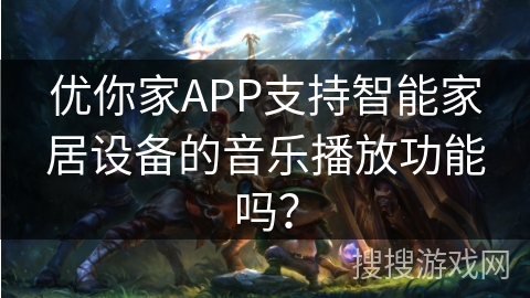 优你家APP支持智能家居设备的音乐播放功能吗？