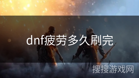 dnf疲劳多久刷完