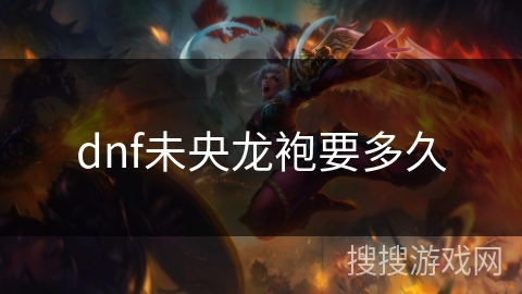 dnf未央龙袍要多久
