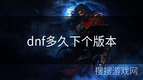 dnf多久下个版本