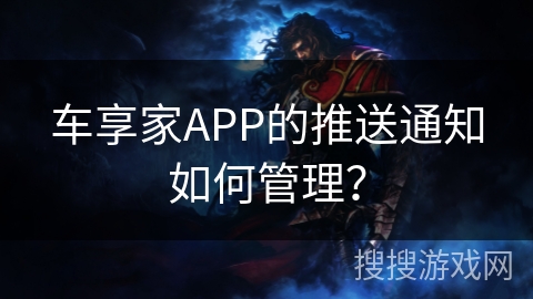 车享家APP的推送通知如何管理？