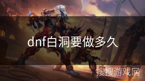 dnf白洞要做多久