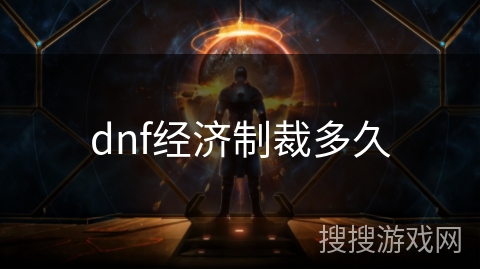 dnf经济制裁多久
