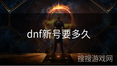 dnf新号要多久